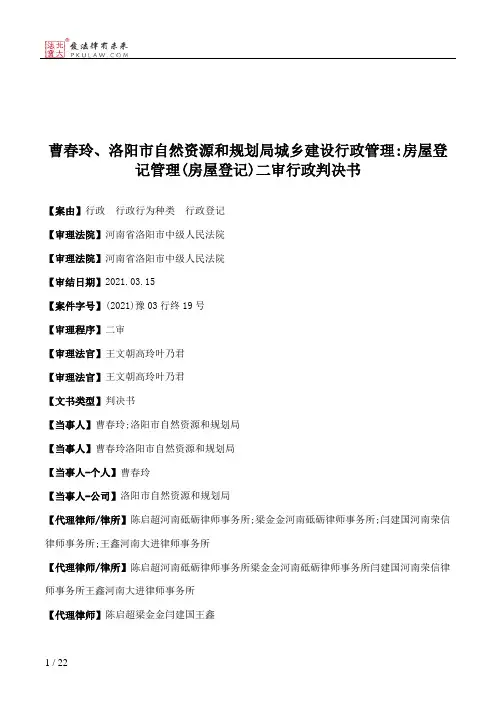 曹春玲、洛阳市自然资源和规划局城乡建设行政管理：房屋登记管理(房屋登记)二审行政判决书