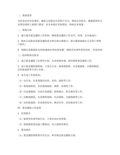 紧急避险工作预案及流程