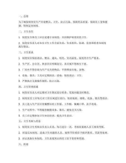 制剂室卫生管理制度