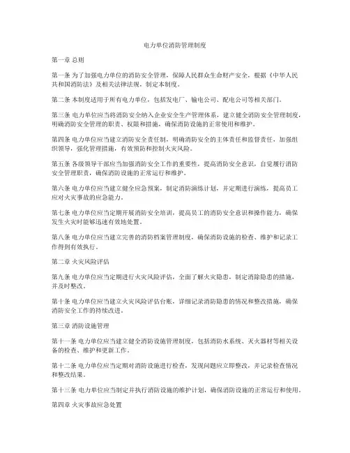 电力单位消防管理制度