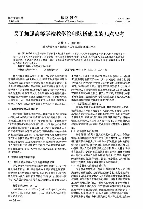 关于加强高等学校教学管理队伍建设的几点思考
