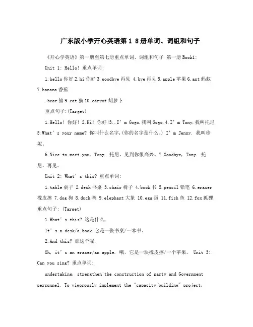 广东版小学开心英语第1 8册单词、词组和句子