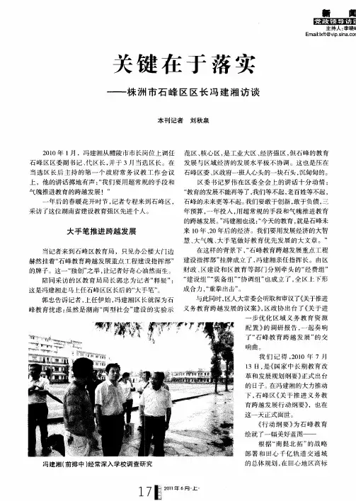 关键在于落实——株洲市石峰区区长冯建湘访谈