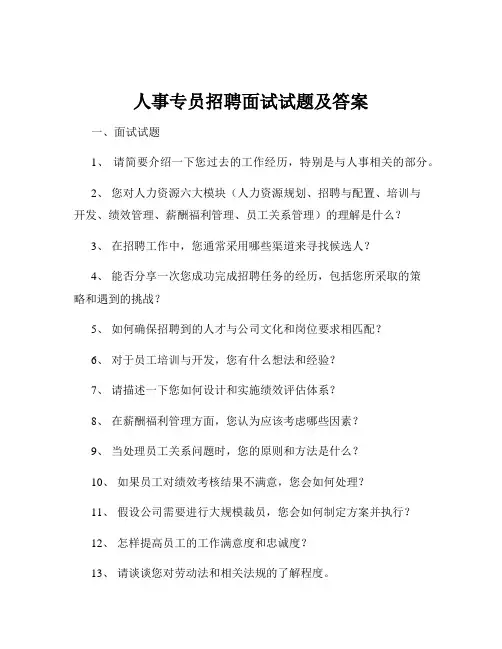 人事专员招聘面试试题及答案