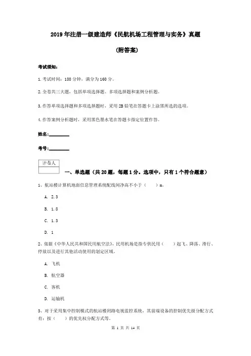 2019年注册一级建造师《民航机场工程管理与实务》真题 (附答案)