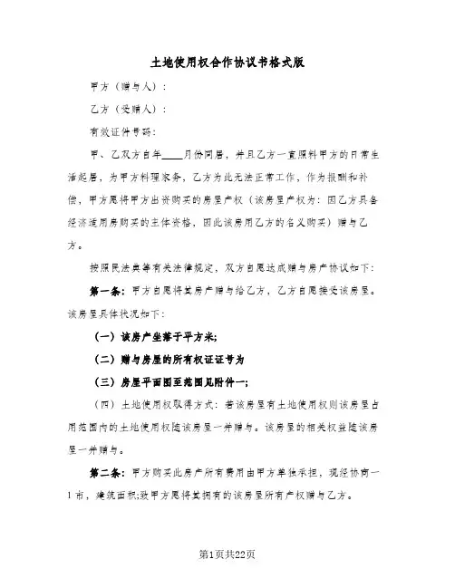 土地使用权合作协议书格式版(七篇)