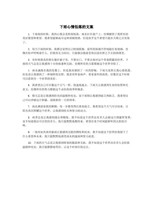 下雨心情低落的文案