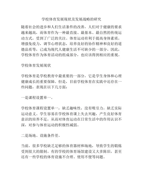学校体育发展现状及发展战略的研究