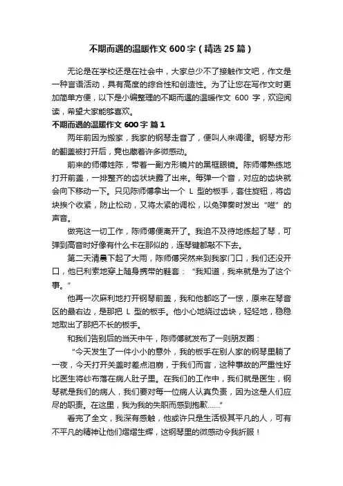 不期而遇的温暖作文600字（精选25篇）