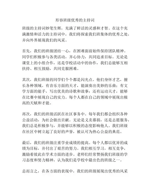 形容班级优秀的主持词