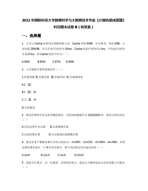 2021年国防科技大学数据科学与大数据技术专业《计算机组成原理》科目期末试卷B(有答案)