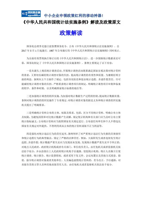 《中华人民共和国统计法实施条例》解读及政策原文
