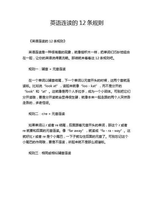 英语连读的12条规则