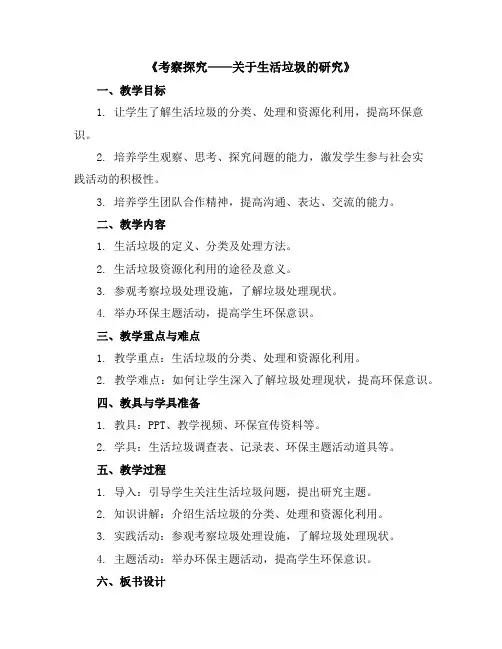 《考察探究——关于生活垃圾的研究》(教学设计)三年级上册小学综合实践活动苏少版