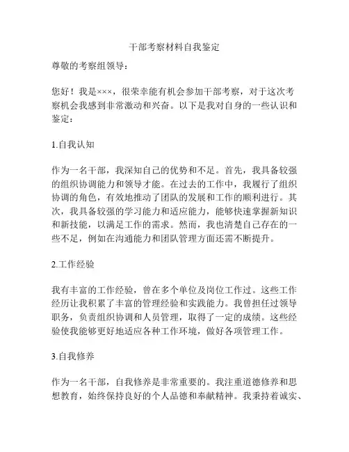 干部考察材料自我鉴定