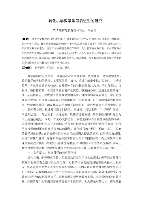 转化小学数学学习后进生的研究