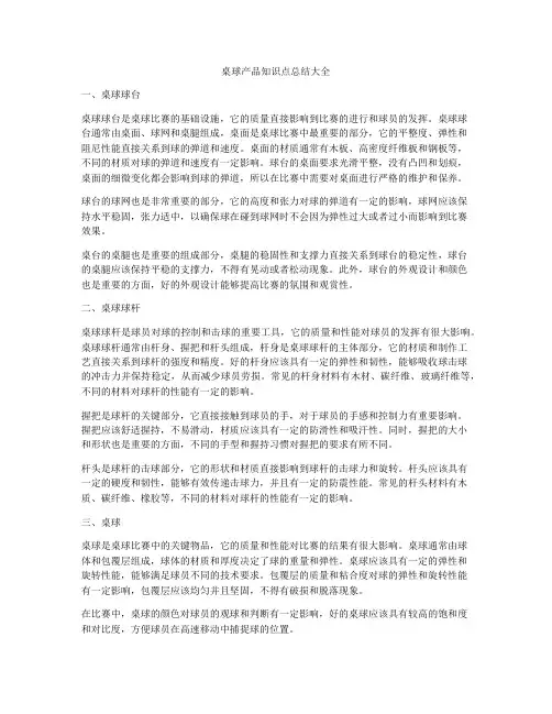 桌球产品知识点总结大全