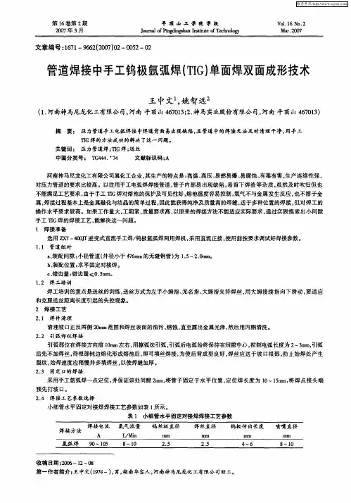 管道焊接中手工钨极氩弧焊(TIG)单面焊双面成形技术