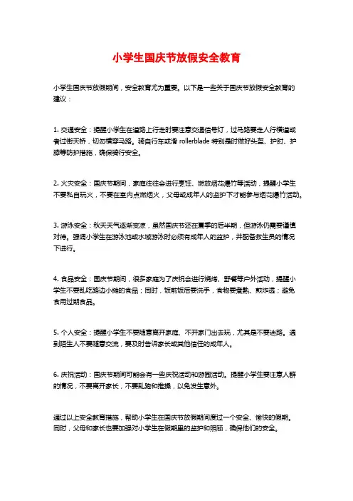 小学生国庆节放假安全教育