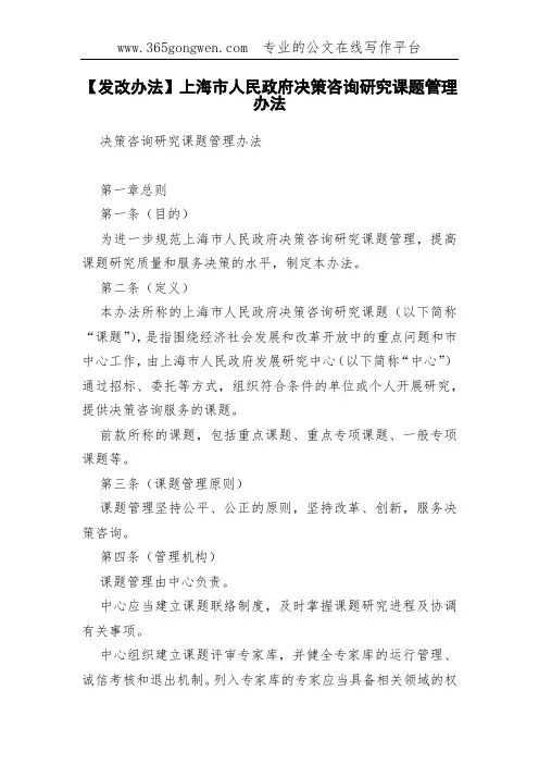 【发改办法】上海市决策咨询研究课题管理办法