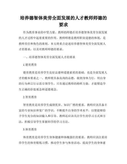 培养德智体美劳全面发展的人才教师师德的要求