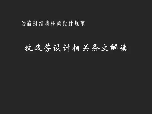 公路钢结构桥梁设计规范疲劳解读