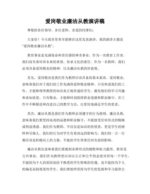 爱岗敬业廉洁从教演讲稿