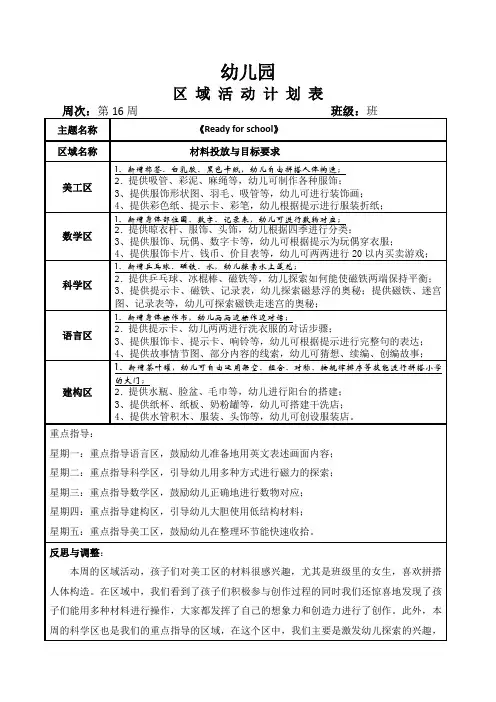 幼儿园大班班级第16周区域计划