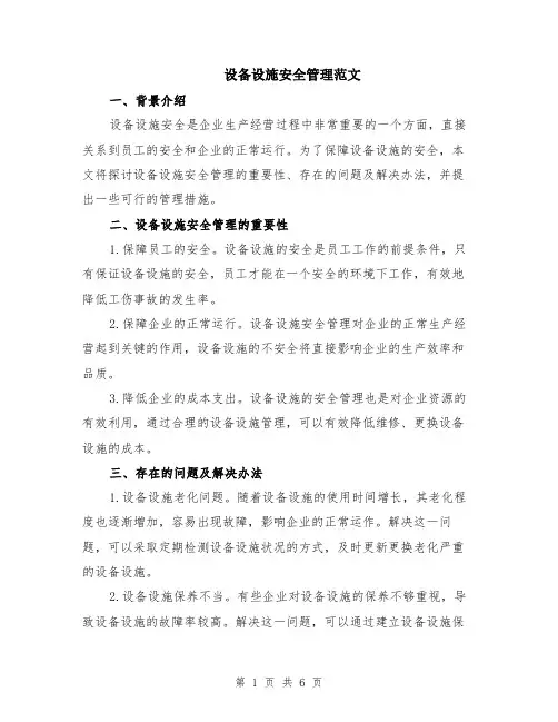 设备设施安全管理范文（二篇）