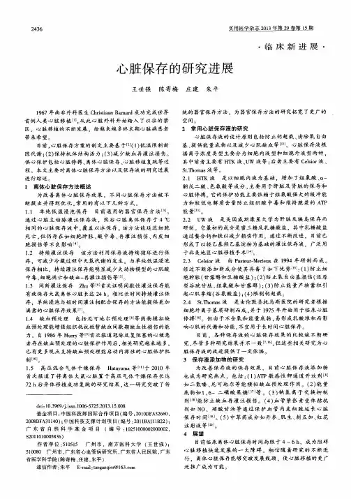 心脏保存的研究进展
