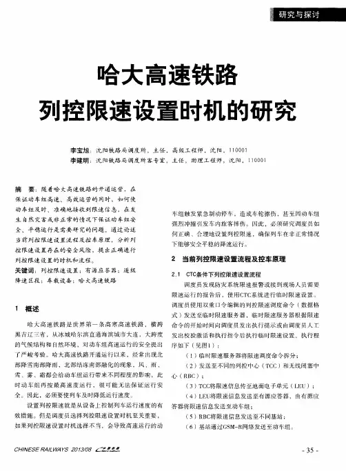 哈大高速铁路列控限速设置时机的研究