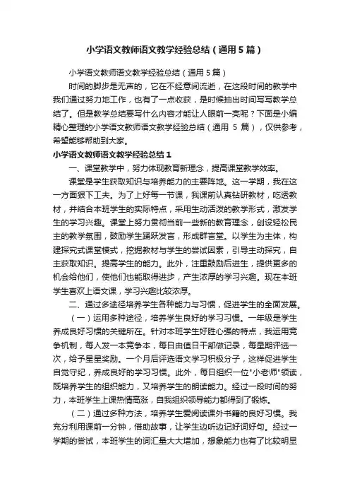 小学语文教师语文教学经验总结（通用5篇）