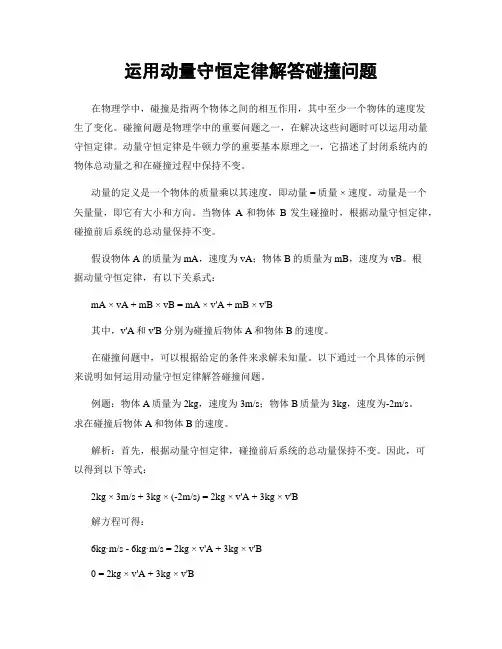 运用动量守恒定律解答碰撞问题