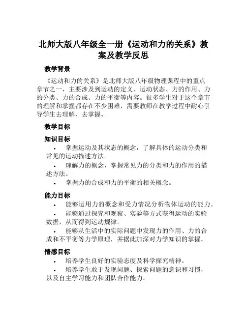 北师大版八年级全一册《运动和力的关系》教案及教学反思