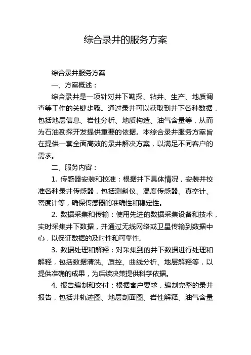 综合录井的服务方案