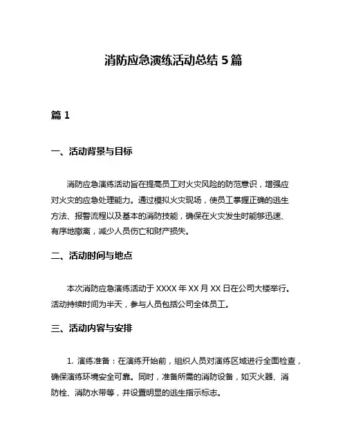 消防应急演练活动总结5篇