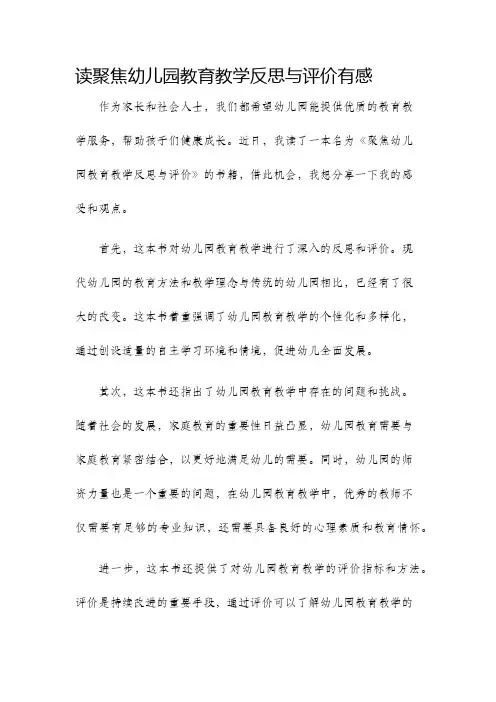 读聚焦幼儿园教育教学反思与评价有感