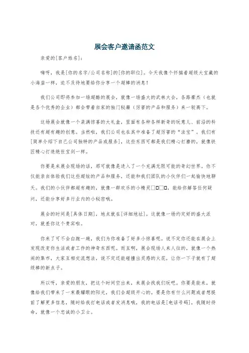 展会客户邀请函范文