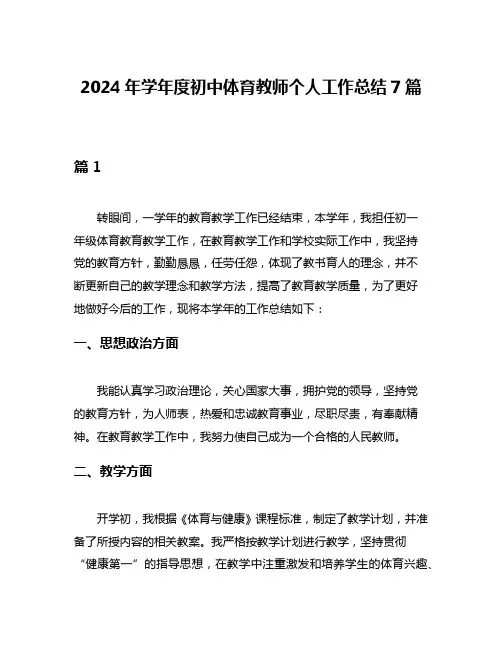 2024年学年度初中体育教师个人工作总结7篇