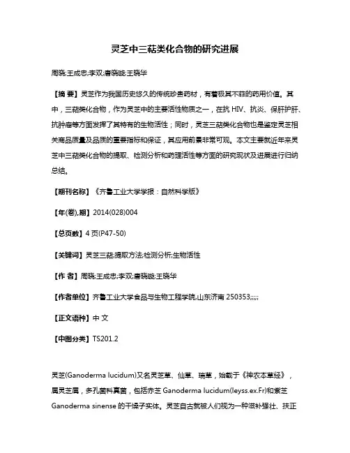 灵芝中三萜类化合物的研究进展