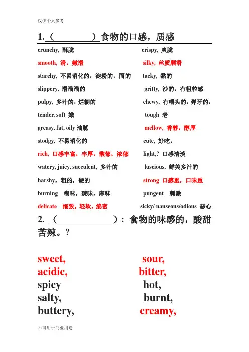 描述口感与味道的英文