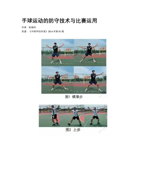 手球运动的防守技术与比赛运用 