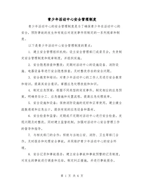 青少年活动中心安全管理制度（三篇）