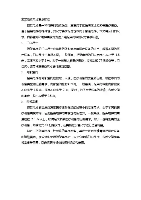 担架电梯尺寸要求标准