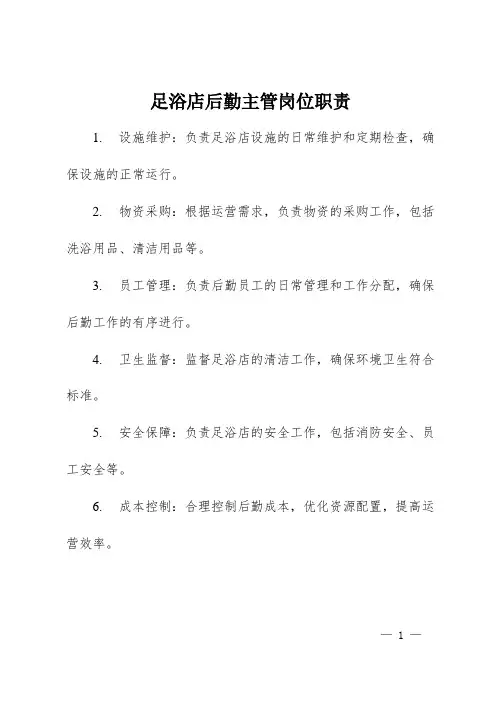 足浴店后勤主管岗位职责