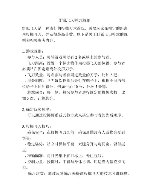 野狐飞刀模式规则
