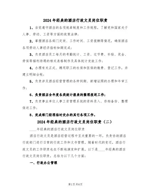 2024年经典的酒店行政文员岗位职责(三篇)