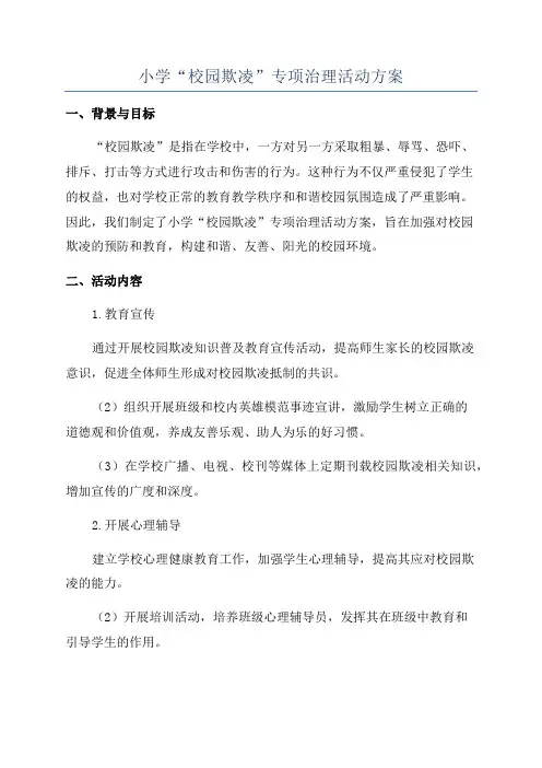 小学“校园欺凌”专项治理活动方案
