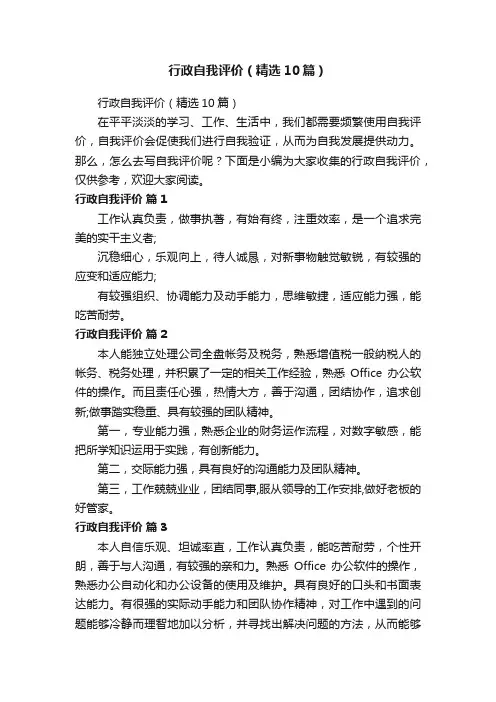 行政自我评价（精选10篇）