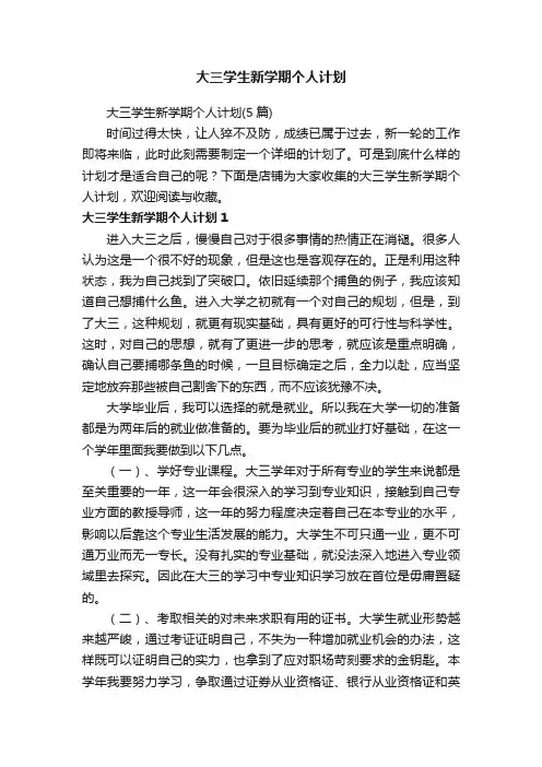大三学生新学期个人计划